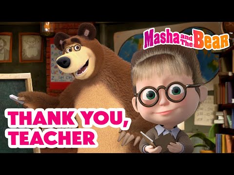 Masha and the Bear 2024 | 🧑‍🏫 Thank you, Teacher 💐🤗 | Best episodes cartoon collection 🎬