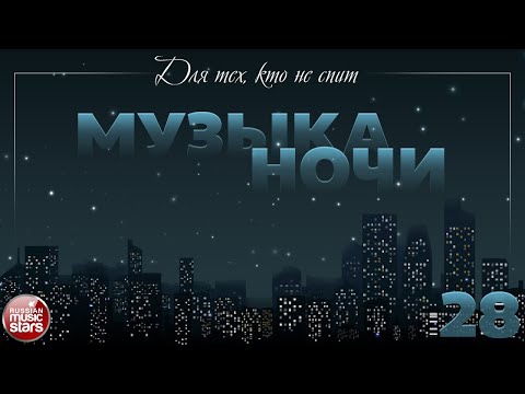 FOR THOSE WHO DO NOT SLEEP ♫ MUSIC OF THE NIGHT ♫ ДЛЯ ТЕХ, КТО НЕ СПИТ ♫  МУЗЫКА НОЧИ ♫ ЧАСТЬ 28