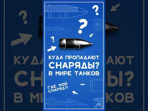 ⁣Куда пропадают снаряды в Мире Танков? #wot #миртанков