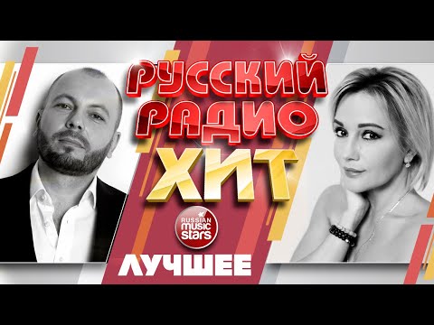 РУССКИЙ РАДИО ХИТ ✪ ЛУЧШИЕ ПЕСНИ ✪ ДУШЕВНЫЕ РУССКИЕ ХИТЫ ✪ RUSSIAN RADIO HIT ✪ BEST SONGS ✪