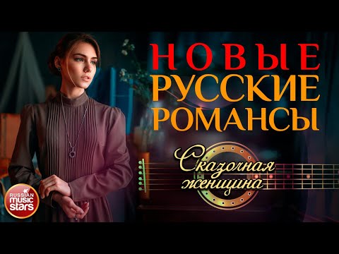 СКАЗОЧНАЯ ЖЕНЩИНА ❀ НОВЫЕ РУССКИЕ РОМАНСЫ ❀ СЕРГЕЙ ДУБРОВИН ❀ ПЕСНИ, СПЕТЫЕ СЕРДЦЕМ ❀