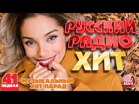 РУССКИЙ РАДИО ХИТ ✪ 2024 ✪ ЛУЧШИЕ ПЕСНИ ЗА НЕДЕЛЮ ✪ 41-я НЕДЕЛЯ ✪ RUSSIAN RADIO HIT ✪ HIT PARADE