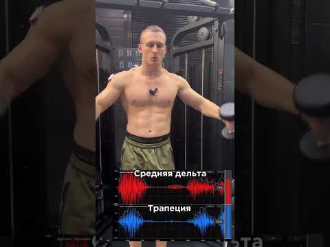 Как прокачать среднюю дельту? #fitness #тренировка