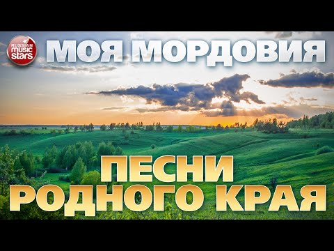 МОЯ МОРДОВИЯ ❀ ПЕСНИ РОДНОГО КРАЯ ❀ ДУШЕВНАЯ ПЕСНЯ ❀ Группа САДко