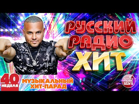 РУССКИЙ РАДИО ХИТ ✪ 2024 ✪ ЛУЧШИЕ ПЕСНИ ЗА НЕДЕЛЮ ✪ 40-я НЕДЕЛЯ ✪ RUSSIAN RADIO HIT ✪ HIT PARADE