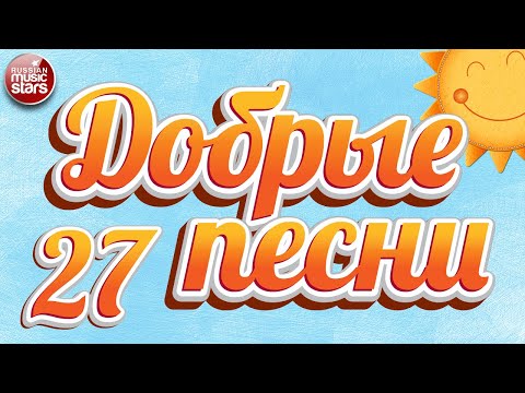 ДОБРЫЕ ПЕСНИ ☀ ДУШЕВНЫЕ ХИТЫ ДЛЯ ХОРОШЕГО НАСТРОЕНИЯ ☀ 27 ☀