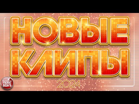 НОВЫЕ КЛИПЫ ✬ 2024 ✬ НОВЫЕ ДУШЕВНЫЕ ВИДЕО ПЕСНИ ✬ НОВЫЕ МУЗЫКАЛЬНЫЕ ХИТЫ