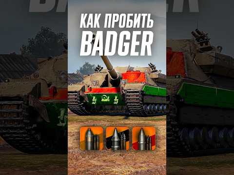 Как пробить тяжелую ПТ-САУ Badger? #wot #миртанков