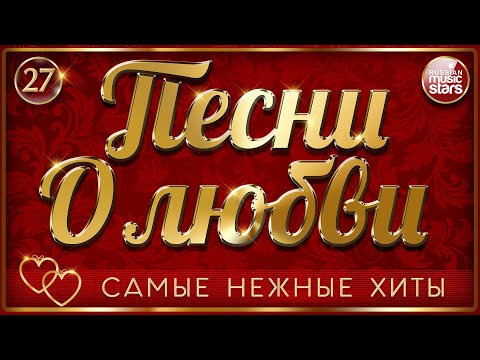 ПЕСНИ О ЛЮБВИ ❤ САМЫЕ НЕЖНЫЕ И ДУШЕВНЫЕ ХИТЫ ❤ ЧАСТЬ 27 ❤ LOVE SONGS