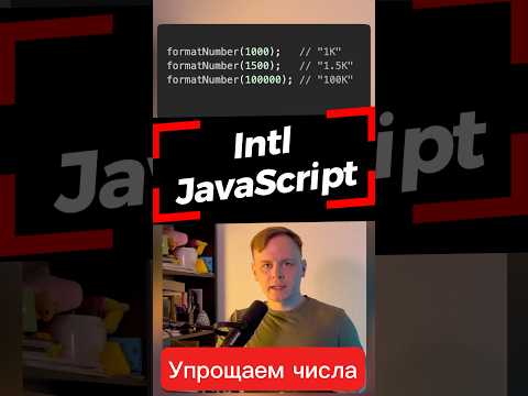 Упрощаем числа через Intl в JavaScript • тысячу до 1к #js #javascript #intl #frontend #лайфхак