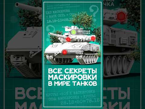 Все секреты маскировки в Мире Танков #wot #миртанков #вот #ворлдофтанкс