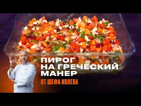 РЕЦЕПТ ПИРОГА НА ГРЕЧЕСКИЙ МАНЕР ОТ ШЕФА ИВЛЕВА