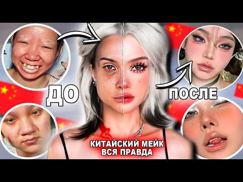 КИТАЙСКИЙ МАКИЯЖ ВСЯ ПРАВДА / РАБОЧИЙ Туториал на douyin makeup