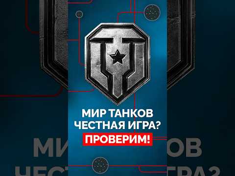 Мир Танков — Честная Игра? Проверим! #wot #миртанков