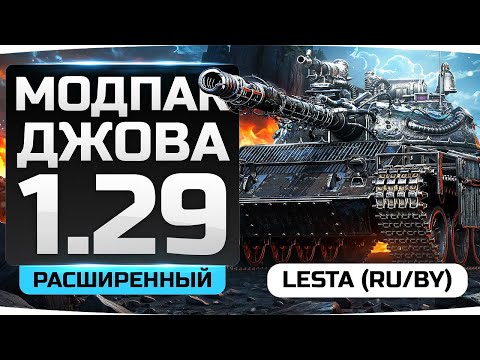 ⁣РАСШИРЕННЫЙ МОДПАК ДЖОВА К ПАТЧУ 1.29 ● Новый Мод «Виджеты Стрельбы»