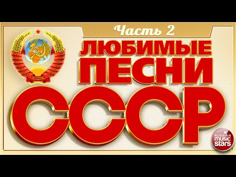 ЛЮБИМЫЕ ПЕСНИ СССР ✬ ЗОЛОТЫЕ ХИТЫ 70-80х ✬ ПЕСНИ КОТОРЫЕ ЗНАЮТ ВСЕ ✬ ЧАСТЬ 2