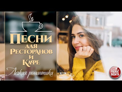 ПЕСНИ ДЛЯ РЕСТОРАНОВ И КАФЕ ☕ ЛЕГКАЯ РОМАНТИКА ✩ КРАСИВЫЕ ПЕСНИ ДЛЯ ДУШИ ✩