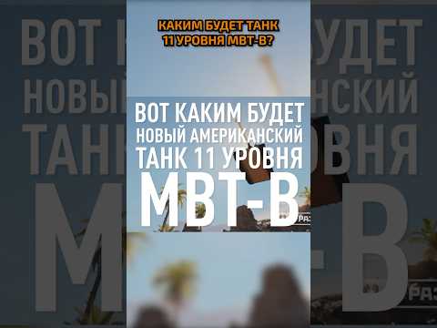 Танк-Робот ● Слили ТТХ  американского танка 11 уровня MBT-B #wot #миртанков