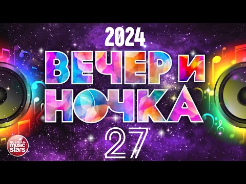 ВЕЧЕРиНОЧКА ❂ 2024 ❂ ЛУЧШИЕ ХИТЫ ДЛЯ ТВОЕЙ ВЕЧЕРИНКИ ❂ ОТДЫХАЕМ ХОРОШО ❂ ЧАСТЬ 27