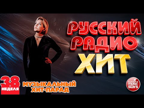 РУССКИЙ РАДИО ХИТ ✪ 2024 ✪ ЛУЧШИЕ ПЕСНИ ЗА НЕДЕЛЮ ✪ 38-я НЕДЕЛЯ ✪ RUSSIAN RADIO HIT ✪ HIT PARADE