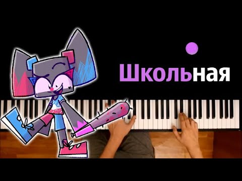 Райм - Школьная (@rimekeke ) ● караоке | PIANO_KARAOKE ● ᴴᴰ + НОТЫ & MIDI