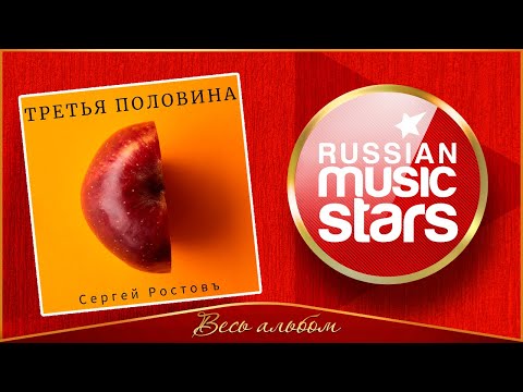 ТРЕТЬЯ ПОЛОВИНА ✮ СЕРГЕЙ РОСТОВЪ ✮ АЛЬБОМ ДУШЕВНЫХ ПЕСЕН ✮ 2024 ✮