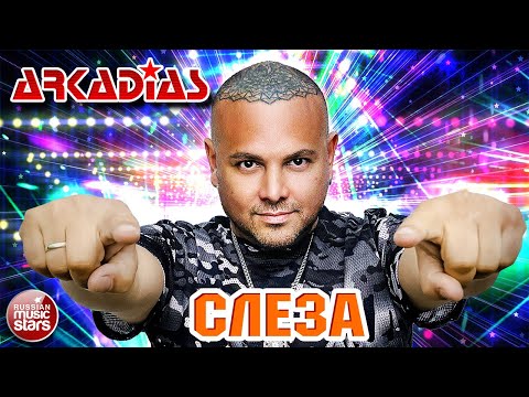 СЛЕЗА ★ ARKADiAS ★ НОВАЯ ПЕСНЯ ★ НОВЫЙ ХИТ ★ NEW HIT ★ АРКАДИАС 2024 ★