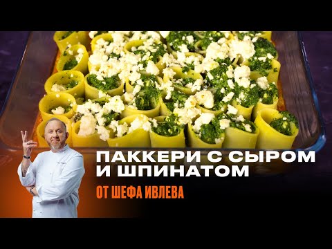 ЗАПЕЧЕННЫЕ МАКАРОНЫ - ПАККЕРИ С СЫРОМ И ШПИНАТОМ