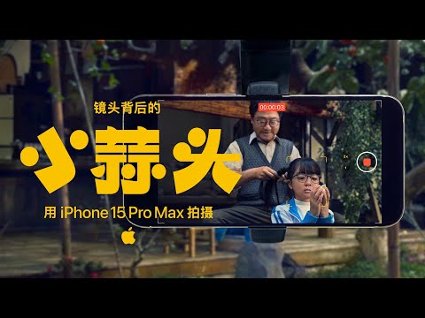 Shot on iPhone 15 Pro Max | Chinese New Year - The Making of Little Garlic | Apple