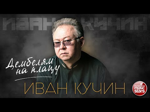 ИВАН КУЧИН — ДЕМБЕЛЯМ НА ПЛАЦУ ✮ ЛУЧШИЕ ПЕСНИ ✮ ЗОЛОТЫЕ ХИТЫ ✮