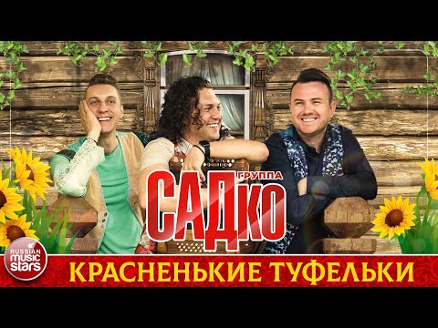 ГРУППА САДКО — КРАСНЕНЬКИЕ ТУФЕЛЬКИ ❂ ДУШЕВНАЯ РУССКАЯ ПЕСНЯ ❂