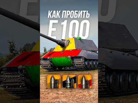 Как пробить тяжелый танк E 100? #wot #миртанков