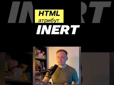 Блокировка клавиатуры через HTML | Атрибут inert #frontend #совет #javascript #react #css #html