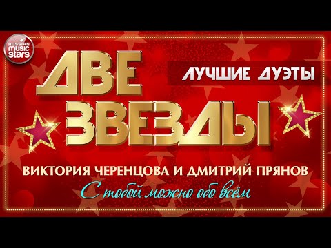 С ТОБОЙ МОЖНО ОБО ВСЁМ ✭ ВИКТОРИЯ ЧЕРЕНЦОВА И ДМИТРИЙ ПРЯНОВ ✭ ДВЕ ЗВЕЗДЫ ✭