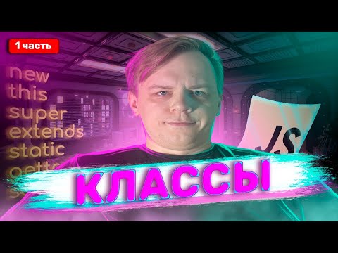 Классы JavaScript 1 часть | Полный курс для новичков 2024 | this, extends, super, new, constructor