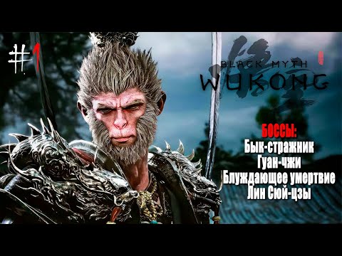 Black Myth: Wukong #1 БОССЫ: Бык-стражник Гуан-чжи Блуждающее умертвие Лин Сюй-цзы