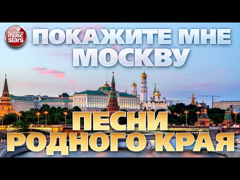 ПОКАЖИТЕ МНЕ МОСКВУ ❀ ПЕСНИ РОДНОГО КРАЯ ❀ АЛЕКСАНДР РОЗЕНБАУМ