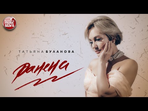 РАНЕНА ✪ ПРЕМЬЕРА КЛИПА 2024 ✪ ТАТЬЯНА БУЛАНОВА ✪