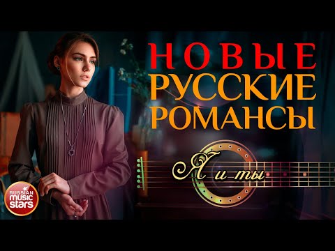 Я И ТЫ ❀ НОВЫЕ РУССКИЕ РОМАНСЫ ❀ АРТУР ЕРМАК, МАРИЯ КУРКОВА ❀ ПЕСНИ, СПЕТЫЕ СЕРДЦЕМ ❀