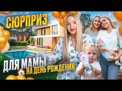 Сделали Подарок МАМЕ НА ДЕНЬ РОЖДЕНИЯ 🎁 Реакция мамы на дом 🏠 Милена кинула все телефоны в бассейн