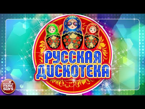 РУССКАЯ ДИСКОТЕКА ✪ РУССКИЕ ТАНЦЕВАЛЬНЫЕ ХИТЫ ✪