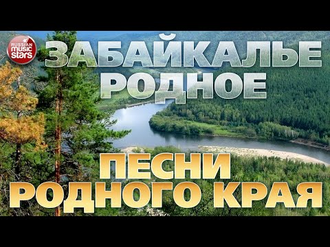 ЗАБАЙКАЛЬЕ РОДНОЕ ❀ ПЕСНИ РОДНОГО КРАЯ ❀ НИКОЛАЙ РЯБУХА ❀ ДУШЕВНАЯ ПЕСНЯ