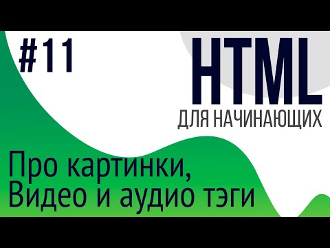 #11. Уроки по HTML для НАЧИНАЮЩИХ (audio, video, picture, svg, png, jpg)