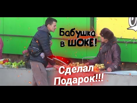 бабушке сделал подарок! ей было приятно