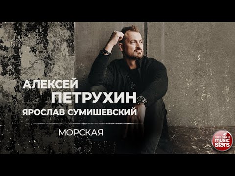 АЛЕКСЕЙ ПЕТРУХИН И ЯРОСЛАВ СУМИШЕВСКИЙ — МОРСКАЯ ❂ ДУШЕВНАЯ РУССКАЯ ПЕСНЯ ❂