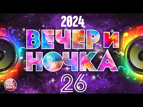 ВЕЧЕРиНОЧКА ❂ 2024 ❂ ЛУЧШИЕ ХИТЫ ДЛЯ ТВОЕЙ ВЕЧЕРИНКИ ❂ ОТДЫХАЕМ ХОРОШО ❂ ЧАСТЬ 26