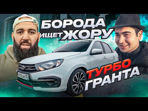 ТУРБО ГРАНТА ART - Первый Запуск , БОРОДА ИЩЕТ ЖОРУ