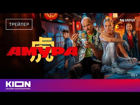 «Амура» | Трейлер | Оригинальный сериал KION