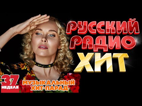 РУССКИЙ РАДИО ХИТ ✪ 2024 ✪ ЛУЧШИЕ ПЕСНИ ЗА НЕДЕЛЮ ✪ 37-я НЕДЕЛЯ ✪ RUSSIAN RADIO HIT ✪ HIT PARADE