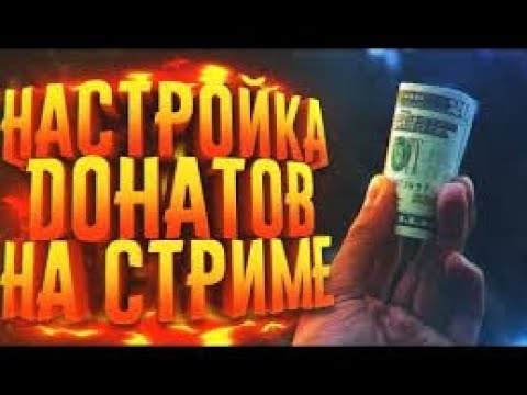 как сделать во время  СТРИМА ДОНАТ на платформе Youtube???? ЛЕГКО !!!!!!!!!!!!!!!!!!